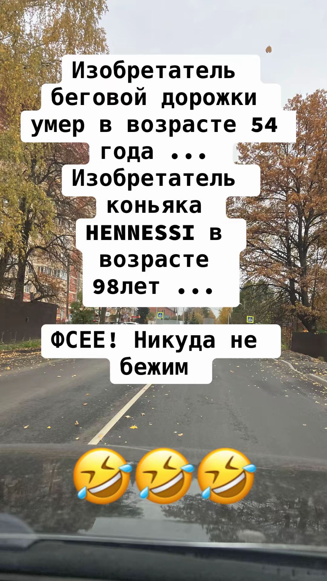 Изобретатель беговой дорожки умер в возрасте 54 года ... Изобретатель коньяка HENNESSI в возрасте 98 лет ... ФСЕЕ! Никуда не бежим 😂😂😂