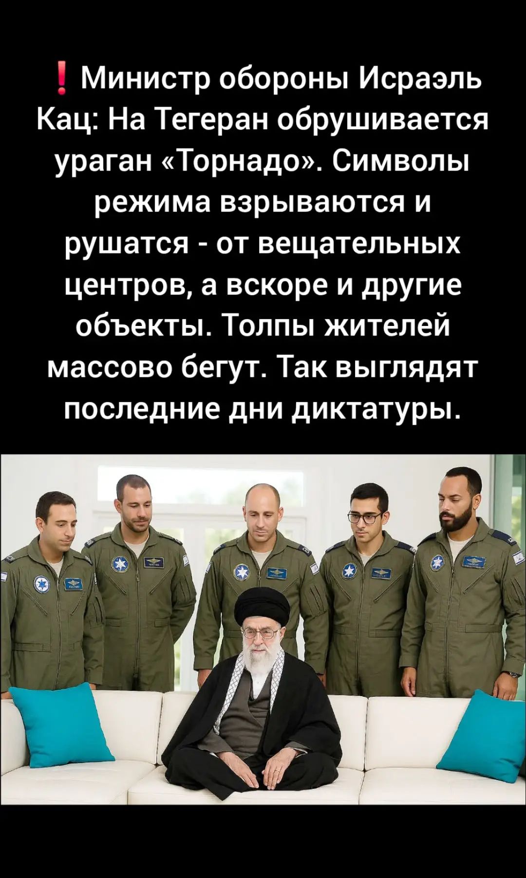 Министр обороны Израэль Кац: На Тегеран обрушивается ураган «Торнадо». Символы режима взрываются и рушатся - от вещательных центров, а вскоре другие объекты. Толпы жителей массово бегут. Так выглядят последние дни диктатуры.