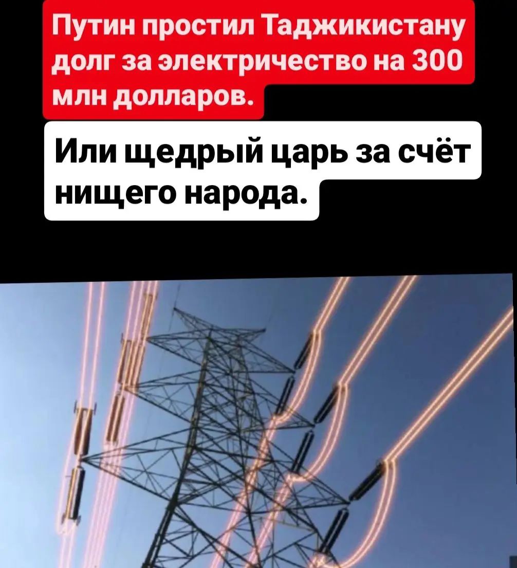Путин простил Таджикистану долг за электричество на 300 млн долларов.
Или щедрый царь за счёт нищего народа.