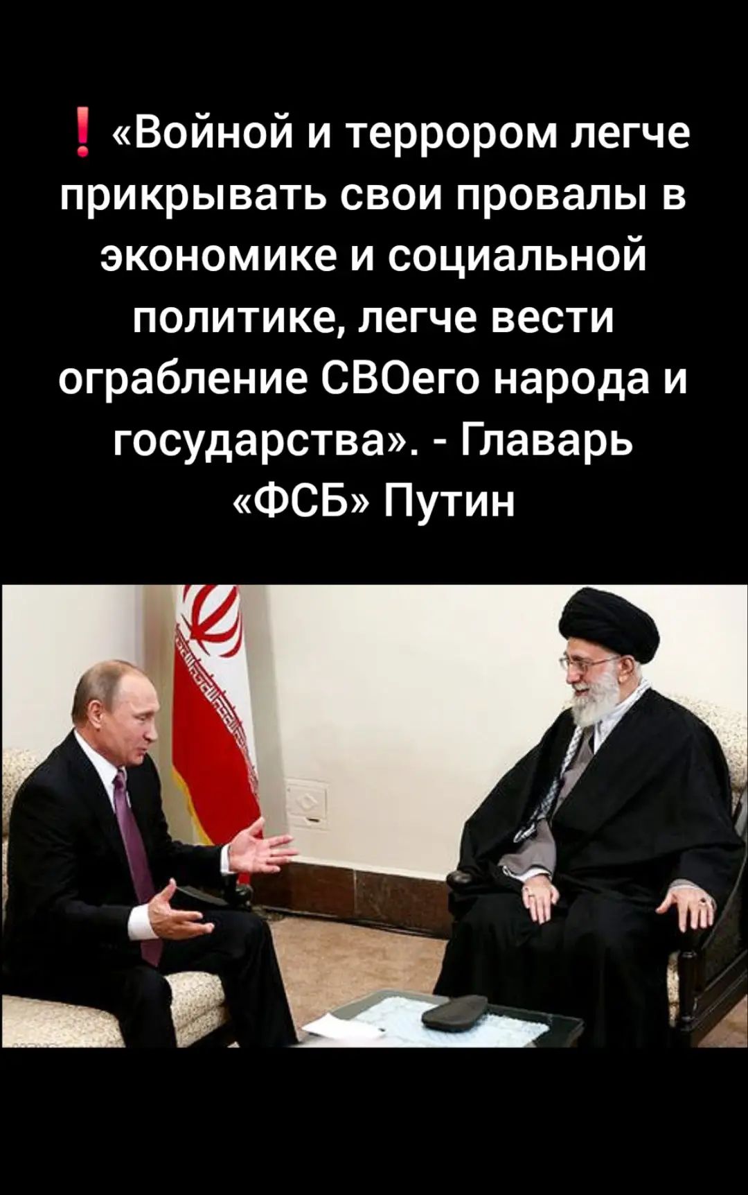 «Войной и террором легче прикрывать свои провалы в экономике и социальной политике, легче вести ограбление СВОего народа и государства». - Главарь «ФСБ» Путин