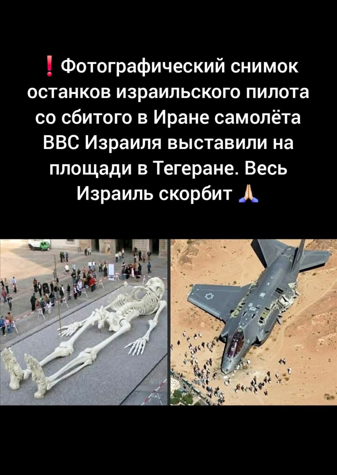Фотографический снимок остатков израильского пилота со сбитого в Иране самолёта BBC Израиля выставили на площади в Тегеране. Весь Израиль скорбит.