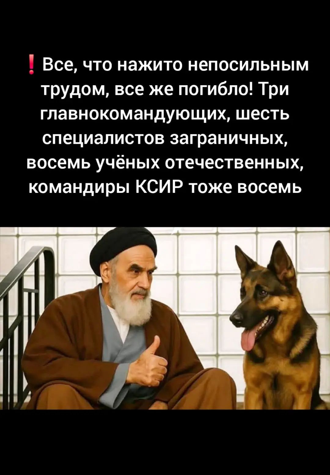 ❗ Все, что нажито непосильным трудом, все же погибло! Три главнокомандующих, шесть специалистов заграничных, восемь учёных отечественных, командиры КСИР тоже восемь.