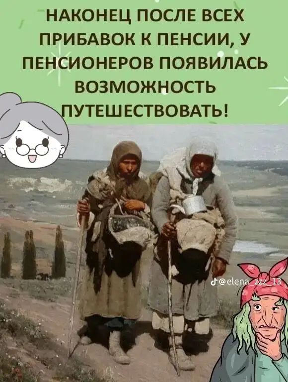 НАКОНЕЦ ПОСЛЕ ВСЕХ ПРИБАВОК К ПЕНСИИ, У ПЕНСИОНОРОВ ПОЯВИЛАСЬ ВОЗМОЖНОСТЬ ПУТЕШЕСТВОВАТЬ!