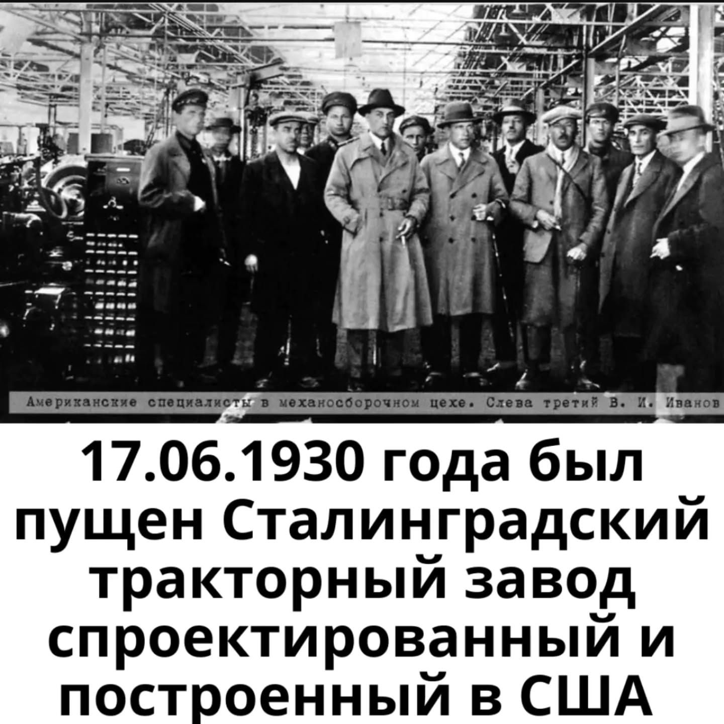 17.06.1930 года был пущен Сталинградский тракторный завод спроектированный и построенный в США