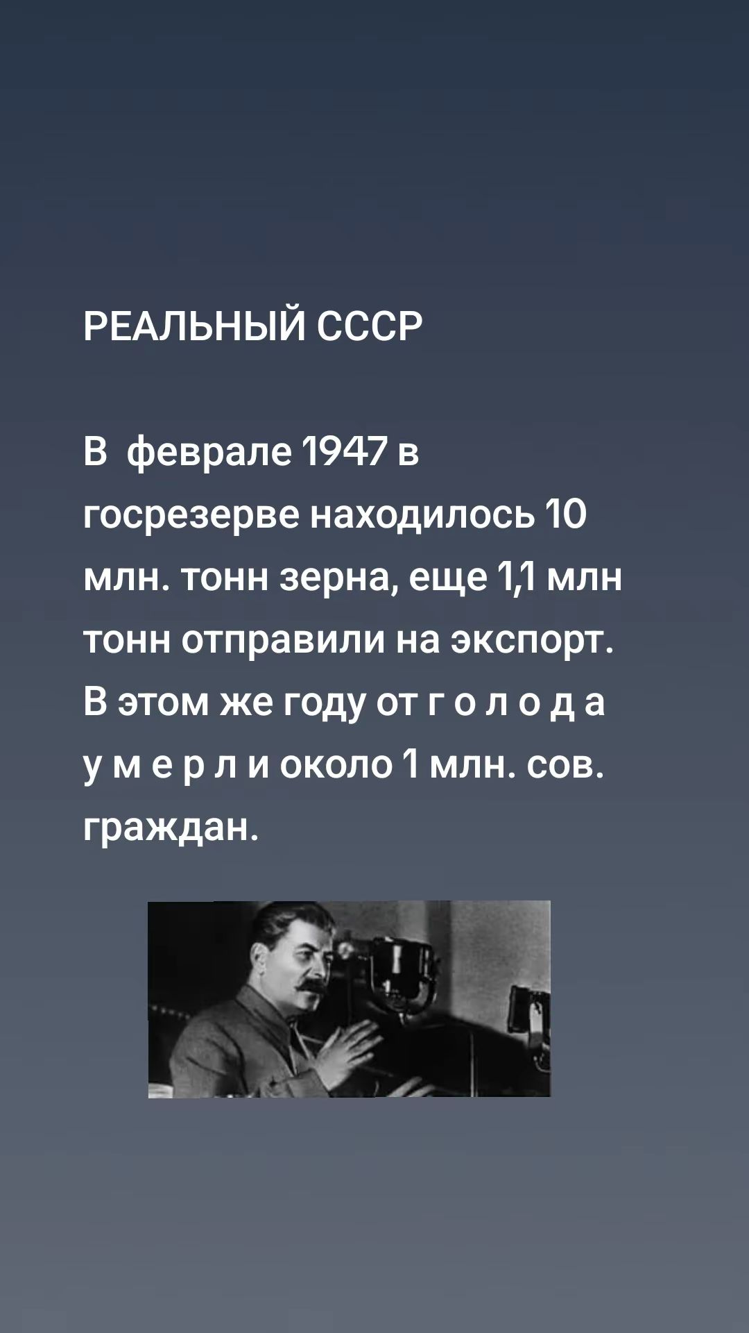РЕАЛЬНЫЙ СССР

В феврале 1947 в госрезерве находилось 10 млн. тонн зерна, еще 1,1 млн тонн отправили на экспорт. В этом же году от голода умерли около 1 млн сов. граждан.