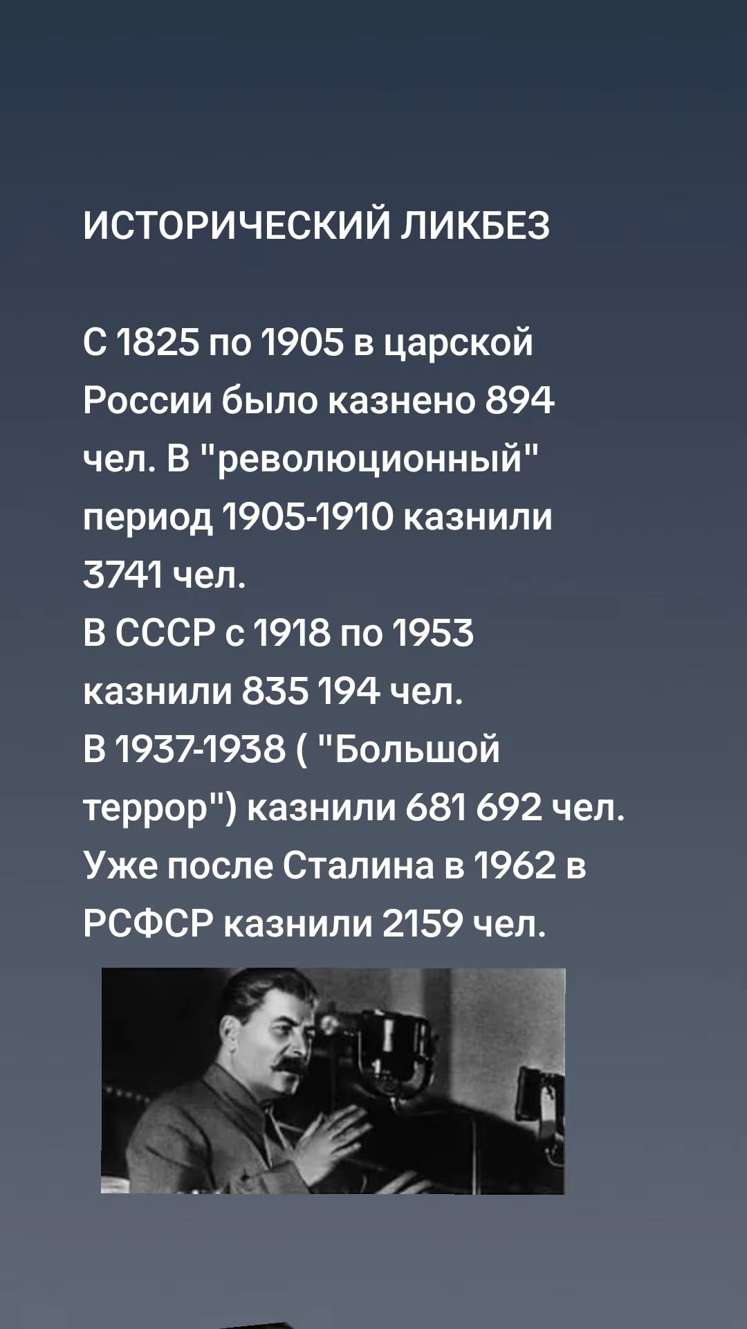 ИСТОРИЧЕСКИЙ ЛИКБЕЗ

С 1825 по 1905 в царской России было казнено 894 чел. В 