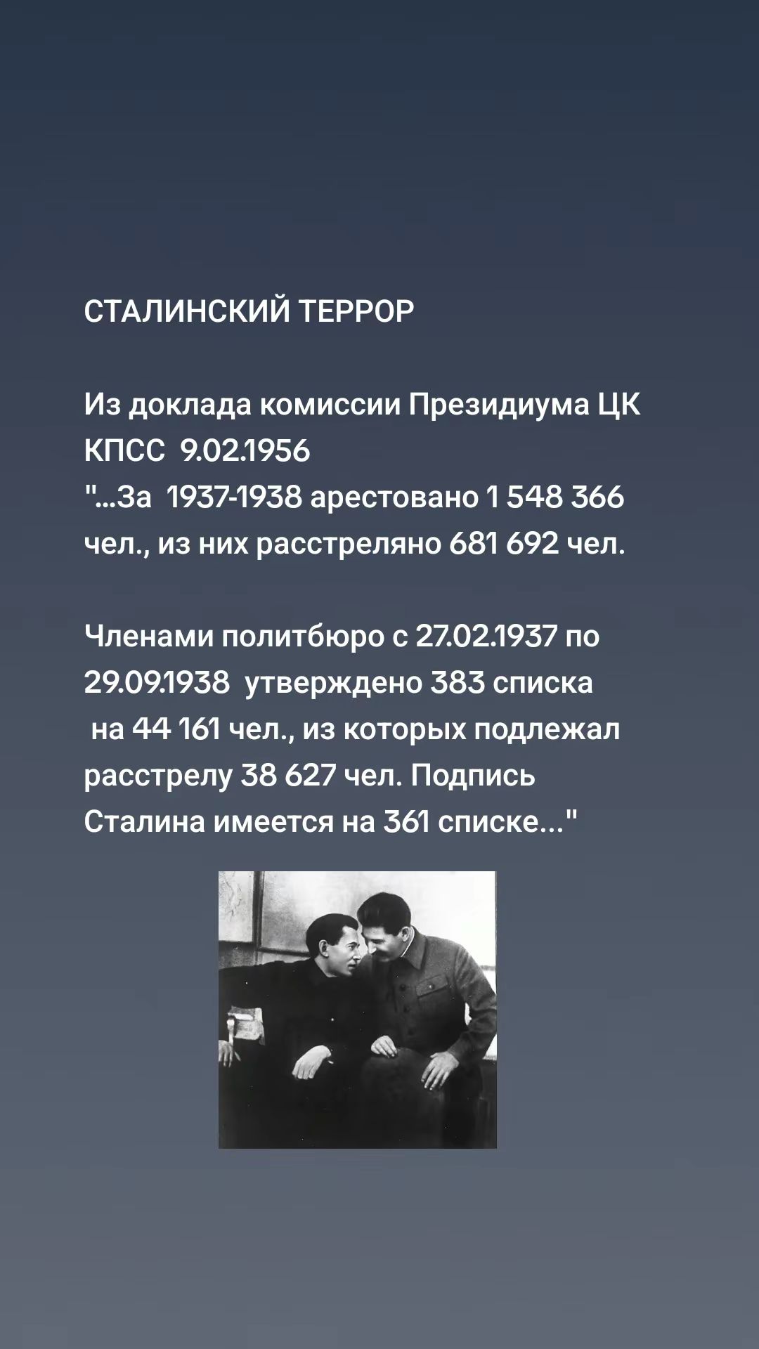 СТАЛИНСКИЙ ТЕРРОР
Из доклада комиссии Президиума ЦК КПСС 9.02.1956
