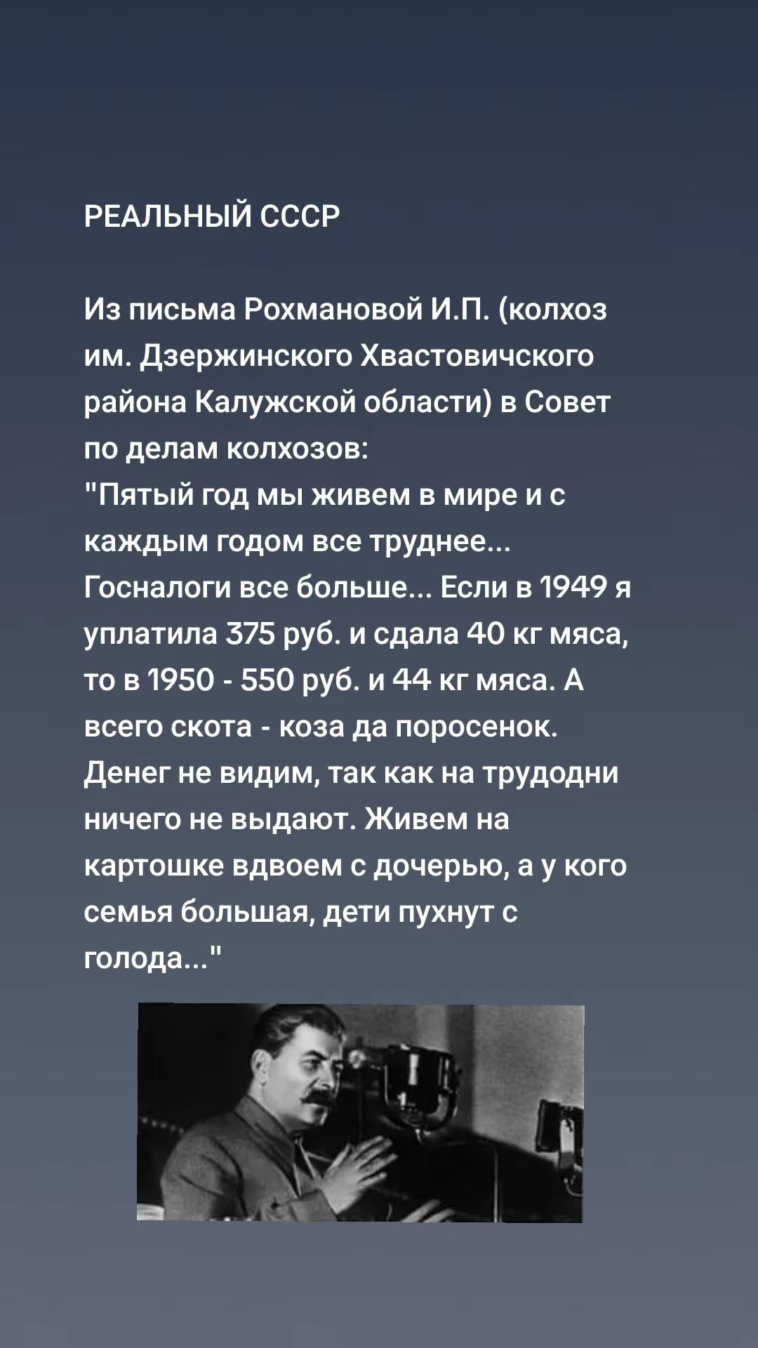 РЕАЛЬНЫЙ СССР

Из письма Рохмановой И.П. (колхоз им. Дзержинского Хватовичского района Калужской области) в Совет по делам колхозов:
