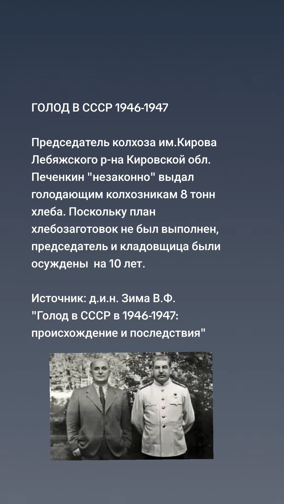 ГОЛОД В СССР 1946-1947
Председатель колхоза им.Кирова Лебяжского р-на Кировской обл. Печенкин 