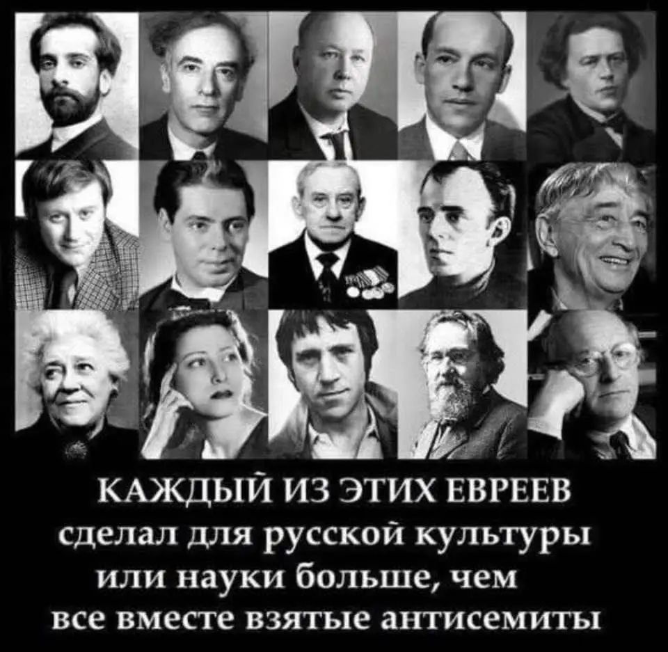 КАЖДЫЙ ИЗ ЭТИХ ЕВРЕЕВ сделал для русской культуры или науки больше, чем все вместе взятые антисемиты