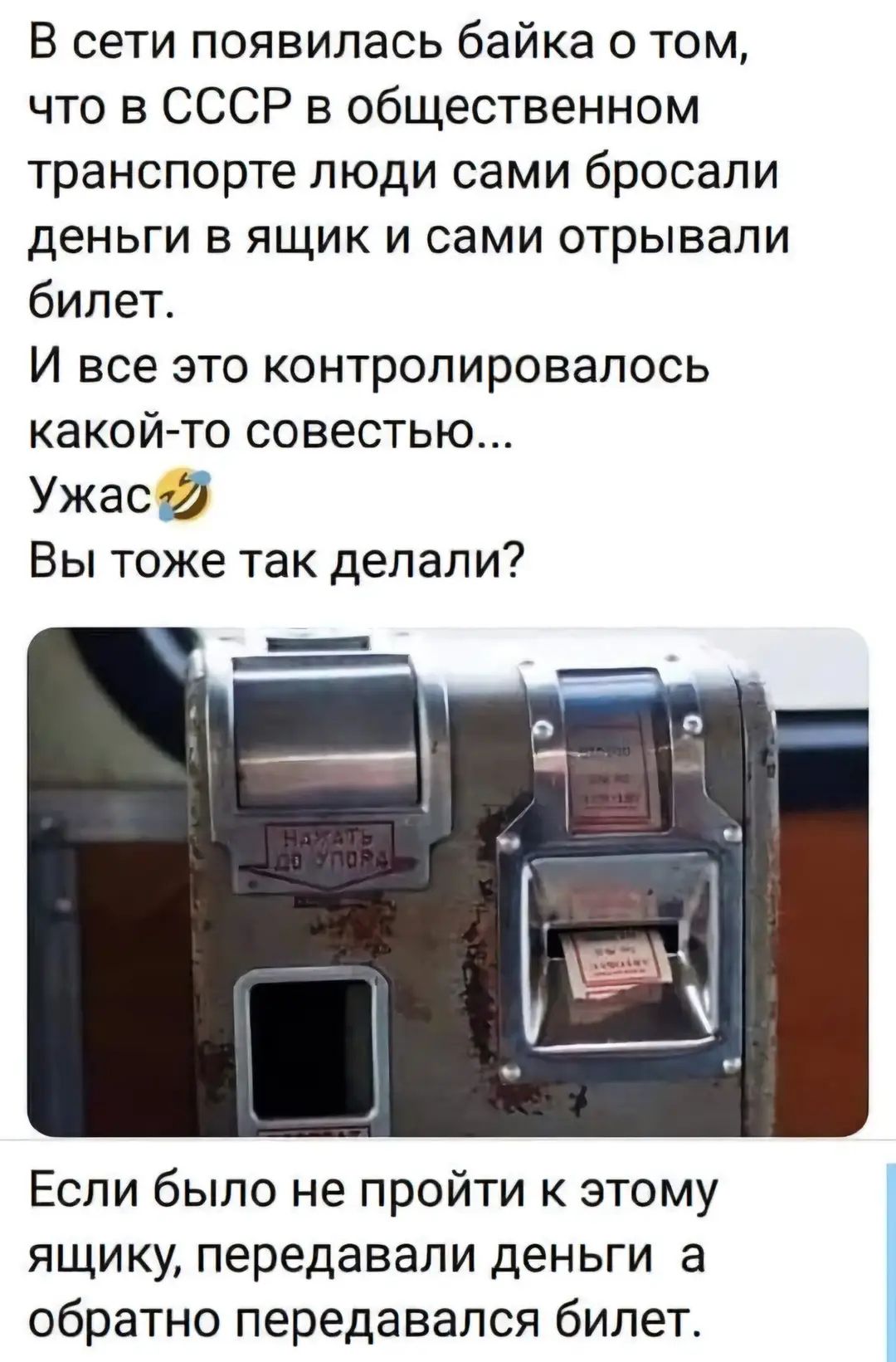 В сети появилась байка о том, что в СССР в общественном транспорте люди сами бросали деньги в ящик и сами отрывали билет. И все это контролировалось какой-то совестью... Ужас🤪 Вы тоже так делали? Если было не пройти к этому ящику, передавали деньги а обратно передавался билет.