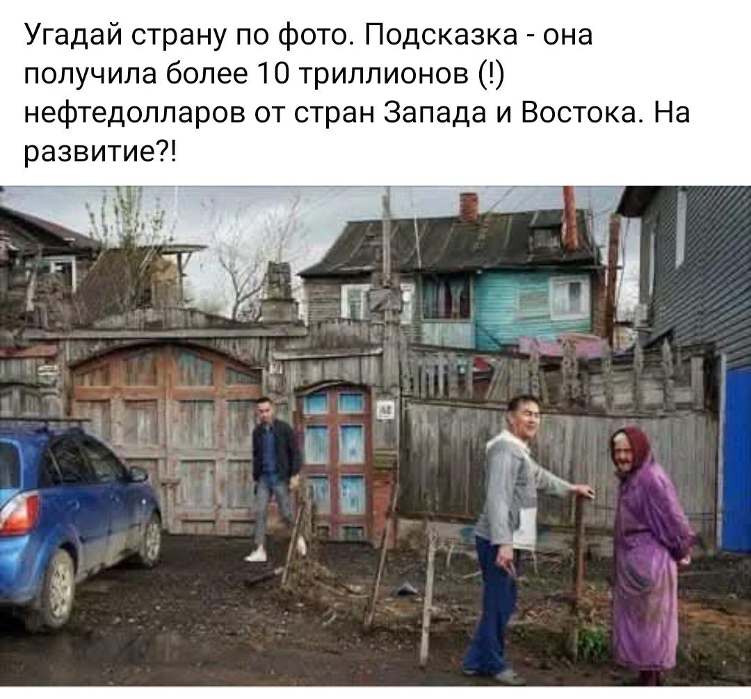 Угадай страну по фото. Подсказка - она получила более 10 триллионов (!) нефтедолларов от стран Запада и Востока. На развитие?!