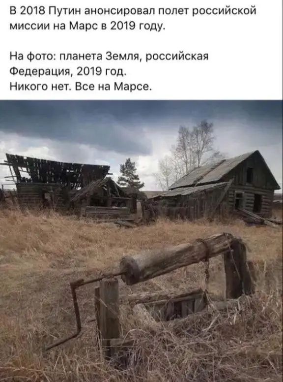 В 2018 Путин анонсировал полет российской миссии на Марс в 2019 году.
На фото: планета Земля, российская Федерация, 2019 год.
Никого нет. Все на Марсе.