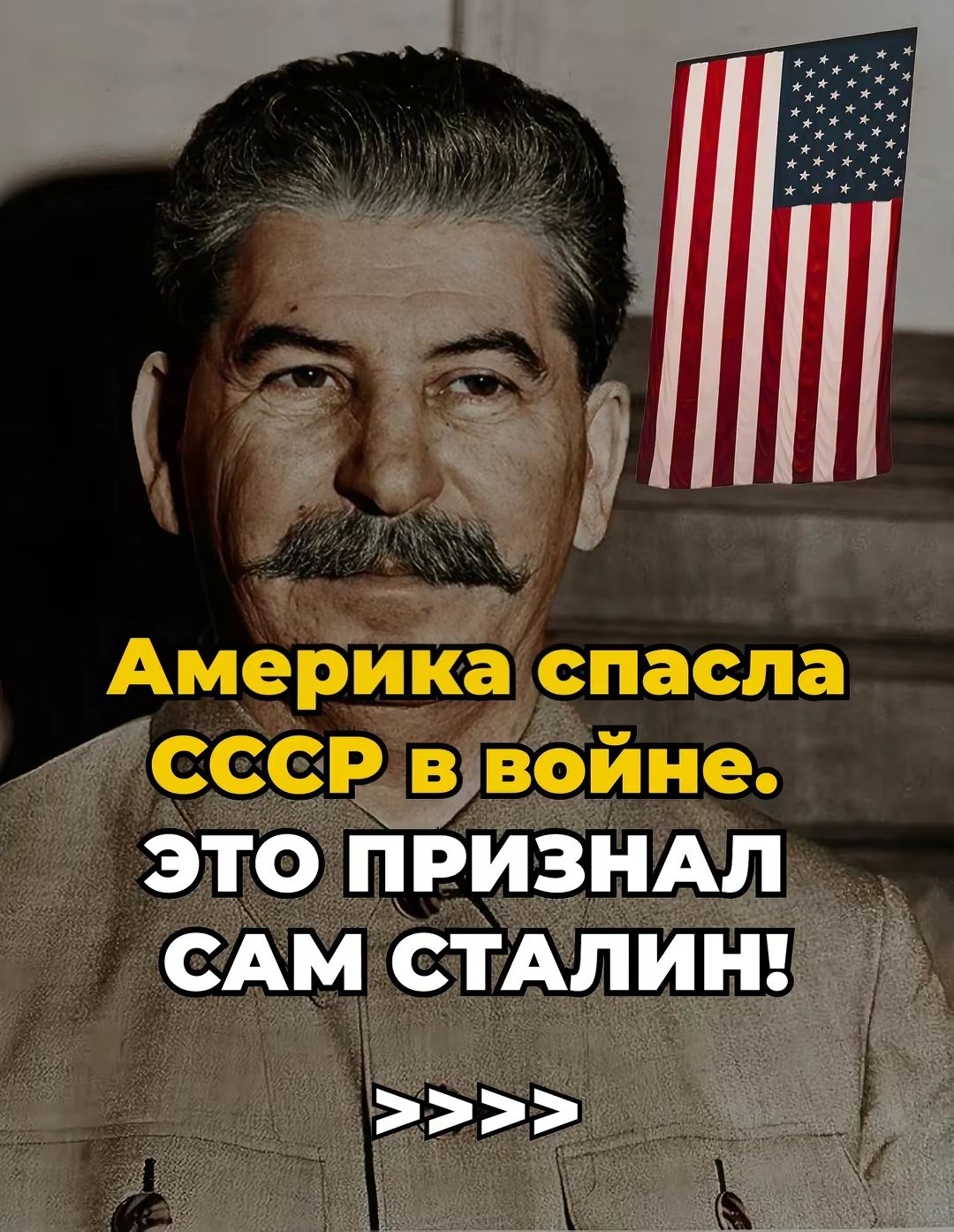 Америка спасла СССР в войне. Это признал сам Сталин!