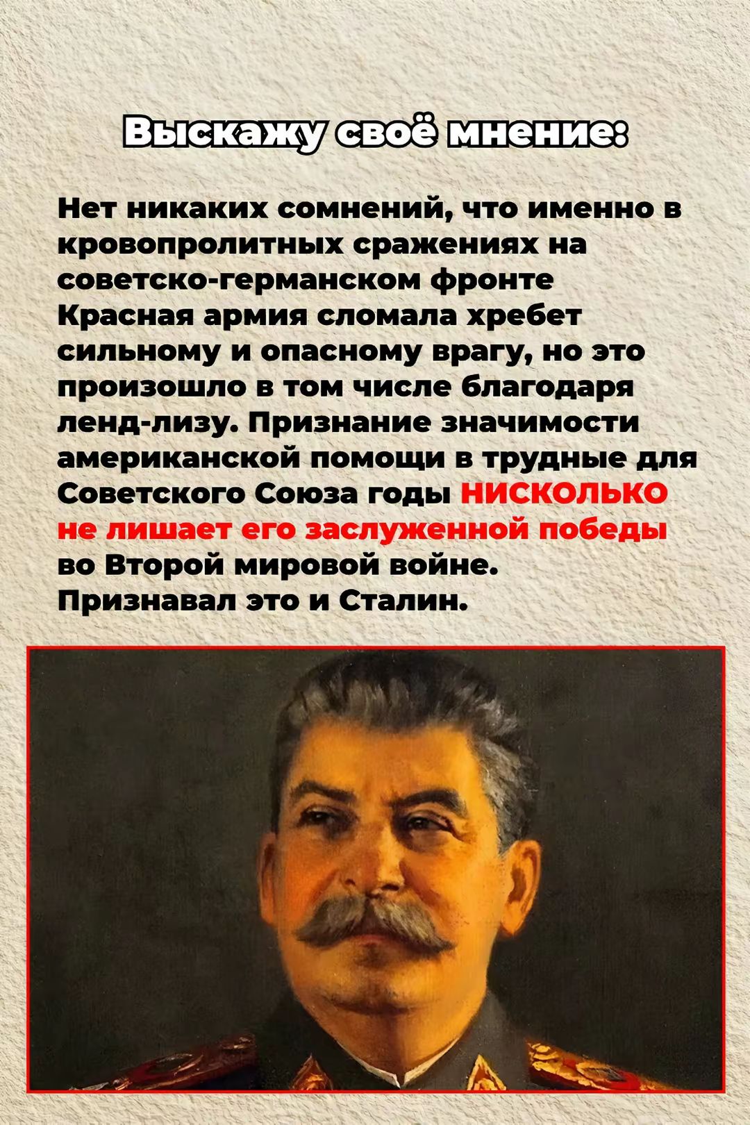 Выскажу своё мнение: Нет никаких сомнений, что именно в кровопролитных сражениях на советско-германском фронте Красная армия сломала хребет сильному и опасному врагу, но это произошло в том числе благодаря ленд-лизу. Признание значимости американской помощи в трудные для Советского Союза годы НИСКОЛЬКО не лишает его заслуженной победы во Второй мировой войне. Признавал это и Сталин.