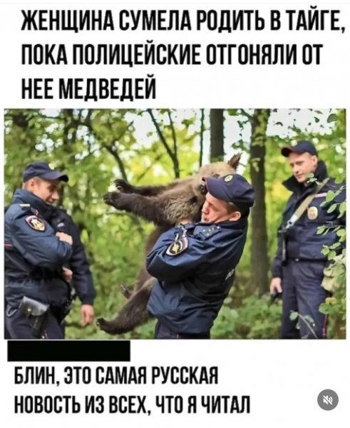 ЖЕНЩИНА СУМЕЛА РОДИТЬ В ТАЙГЕ, ПОКА ПОЛИЦЕЙСКИЕ ОТГОНЯЛИ ОТ НЕЕ МЕДВЕДЕЙ
БЛИН, ЭТО САМАЯ РУССКАЯ НОВОСТЬ ИЗ ВСЕХ, ЧТО Я ЧИТАЛ
