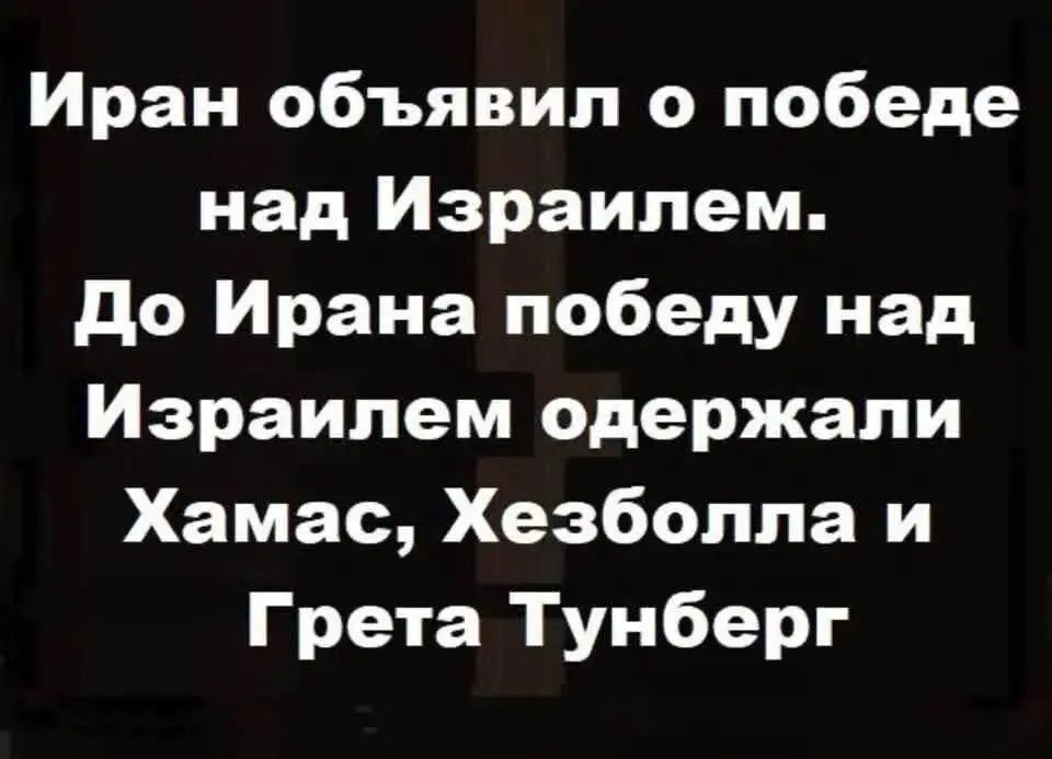 Иран объявил о победе над Израилем. До Ирана победу над Израилем одержали ХАМАС, Хезболла и Грета Тунберг.