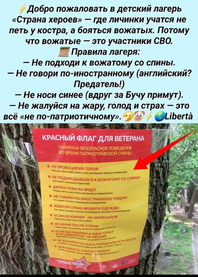 ⚡Добро пожаловать в детский лагерь «Страна героев» — где личинки учатся не петь у костра, а бояться вожатых. Потому что вожатые — это участники СВО. 🏕️Правила лагеря:
— Не подходи к вожатому со спины.
— Не говори по-иностранному (английский? Предатель!)
— Не носи синее (вдруг за Бучу примут).
— Не жалуйся на жару, голод и страх — это всё «не по-патриотическому». 🎪🎭🌍Libertà

КРАСНЫЙ ФЛАГ ДЛЯ ВЕТЕРАНА
Памятка безопасного поведения
ВО ВРЕМЯ ПАТРИОТИЧЕСКИХ СМЕН

— НЕ ПРОВОДИ ГЕРОЙ
— НЕ ПОДХОДИ К ВОЖАТОМУ СО СПИНЫ!