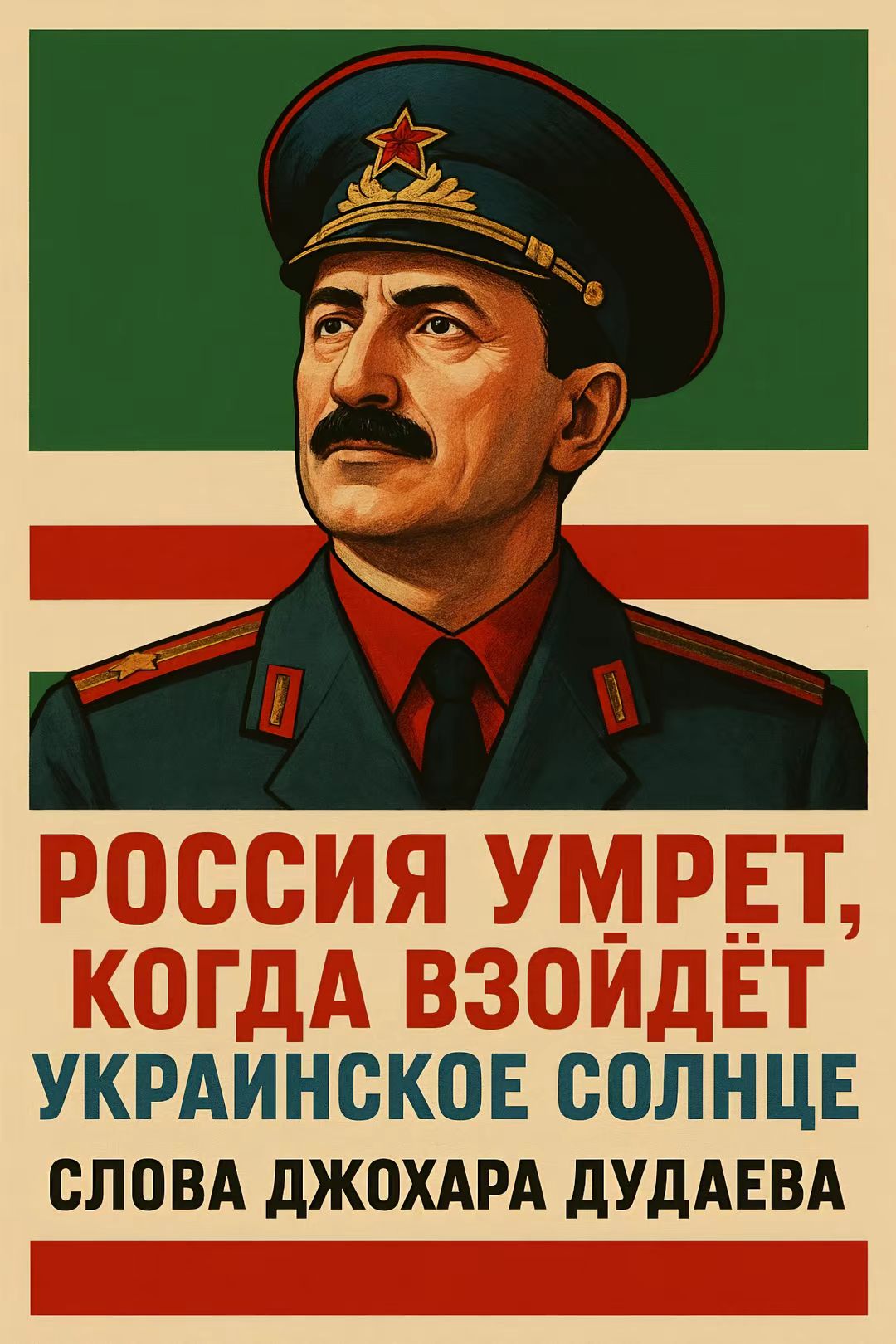 РОССИЯ УМРЕТ, КОГДА ВЗОЙДЁТ УКРАИНСКОЕ СОЛНЦЕ СЛОВА ДЖОХАРА ДУДАЕВА