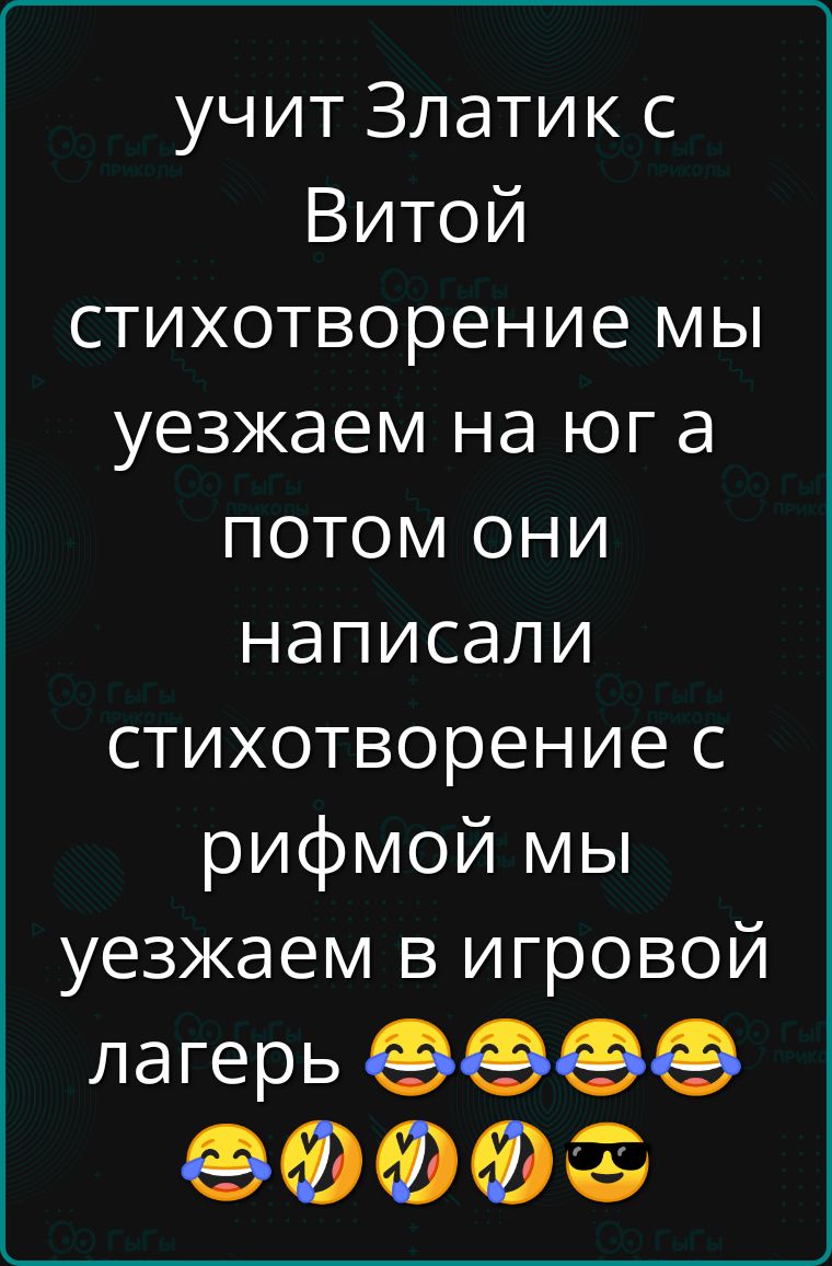 учит Златик с Витой стихотворение мы уезжаем на юг а потом они написали стихотворение с рифмой мы уезжаем в игровой лагерь 😂😂😂😂😂😎