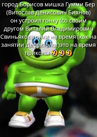 город Борисов мишка Гумми Бер (Витослав Денисович Биянов) он устроил гонку (со своим другом Виталий Владимирович Свиньяков) гонки на время (как на занятии Дефектолог) это на время приколы 😂😂😂