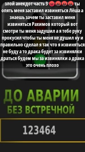 Злой анекдот часть 3. Ты опять меня заставил извиняться Лёша а знаешь зачем ты заставил меня извиняться Рахимов который вот смотри ты меня за душил я а тебе руку прокусил чтобы ты меня не душил ну и правильно сделал я так что я извиняться не буду а то драка будет за извинялки драться будем мы за извинялки а дракa это очень плохо. До аварии без встречной. 123464