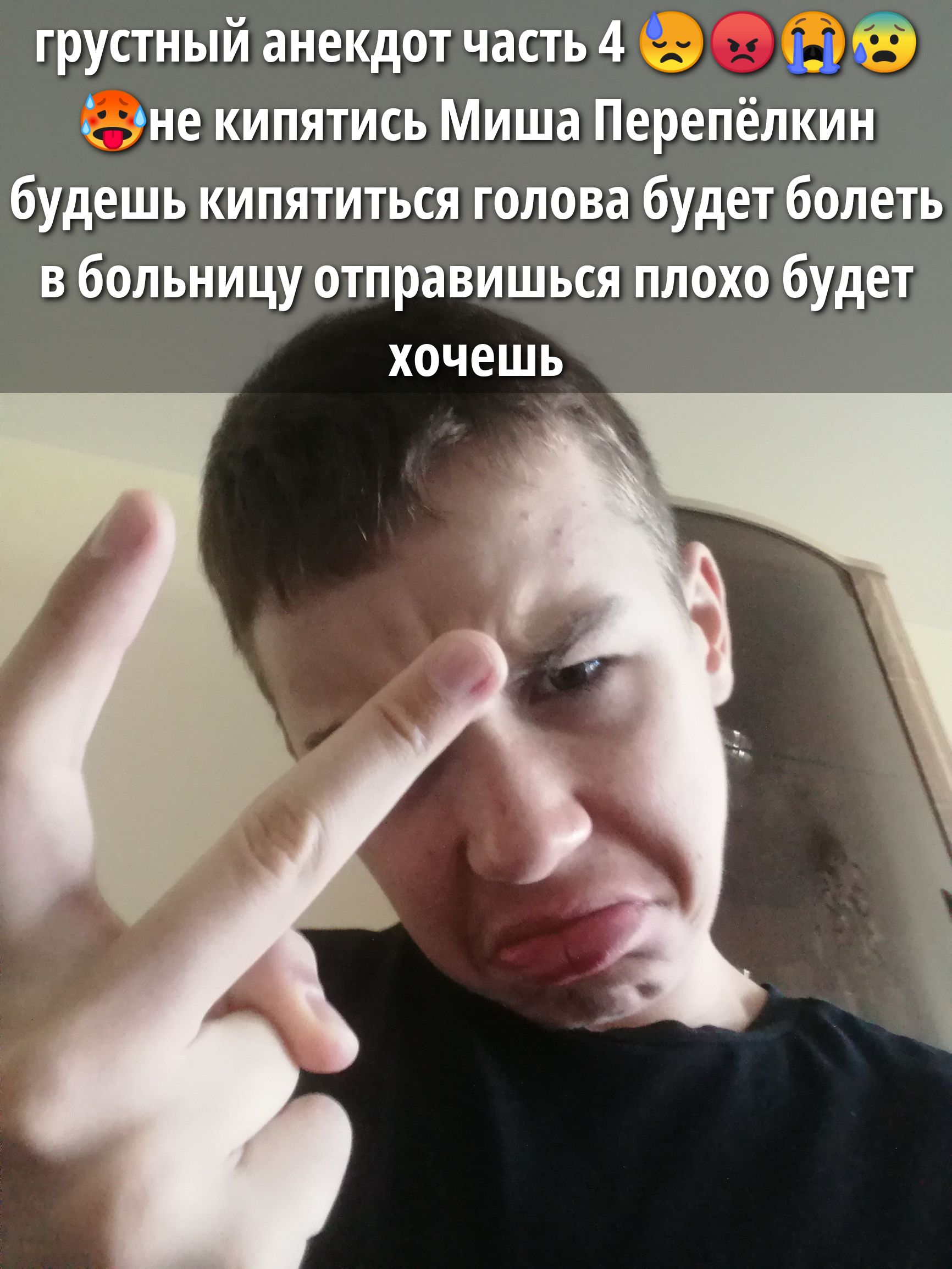 грустный анекдот часть 4 😩😡😭😤😂 не кипятиться Миша Перепёлкин будешь кипятиться голова будет болеть в больницу отправишься плохо будет хочешь