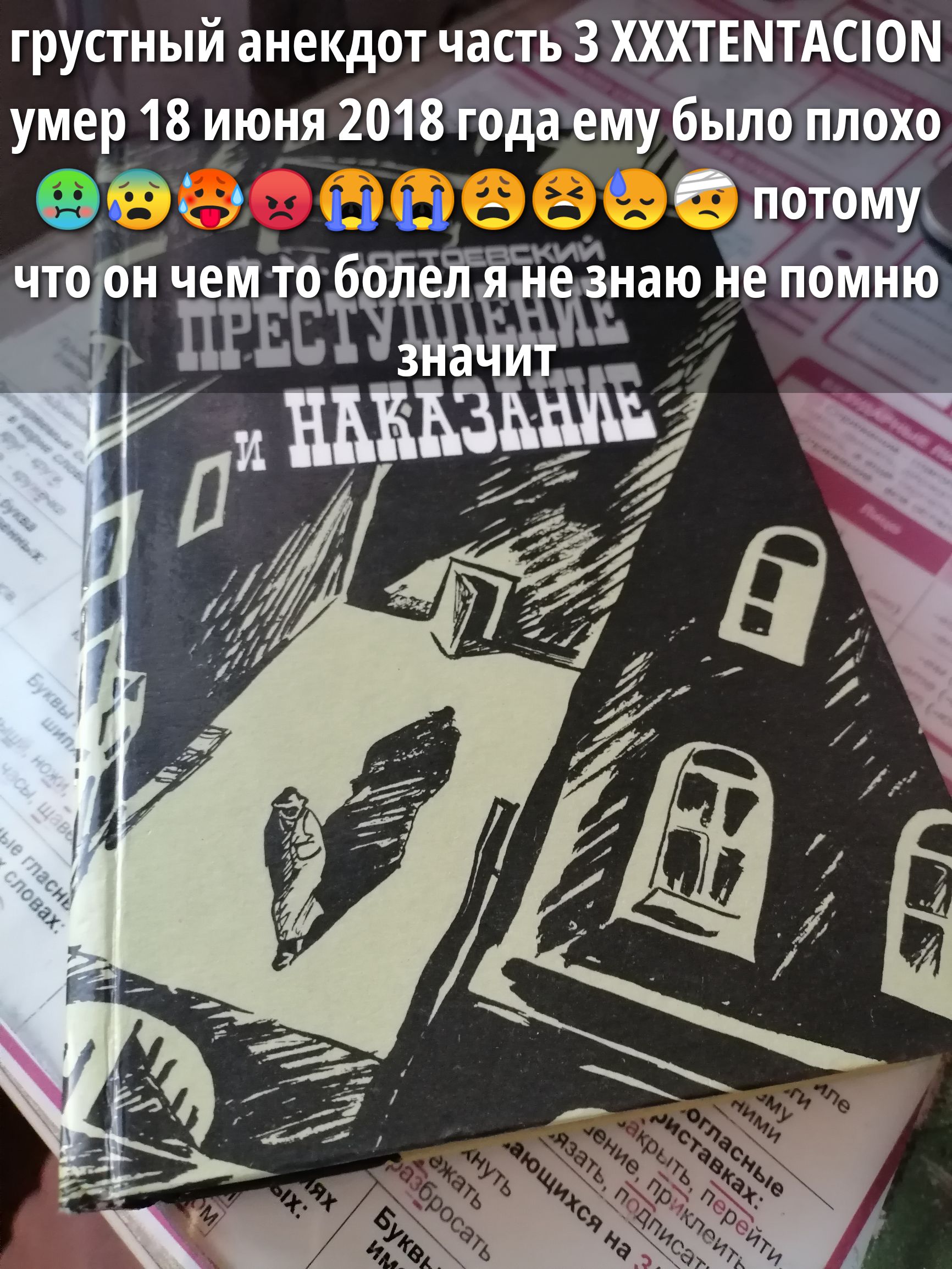 грустный анекдот часть 3 XXXTENTACION умер 18 июня 2018 года ему было плохо потому что он чем то болел я не знаю не помню потому что значит