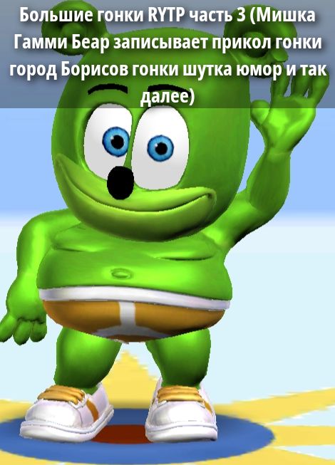 Большие гонки RYTP часть 3 (Мишка Гамми Bear записывает прикол гонки город Борисов гонки шутка юмор и так далее)
