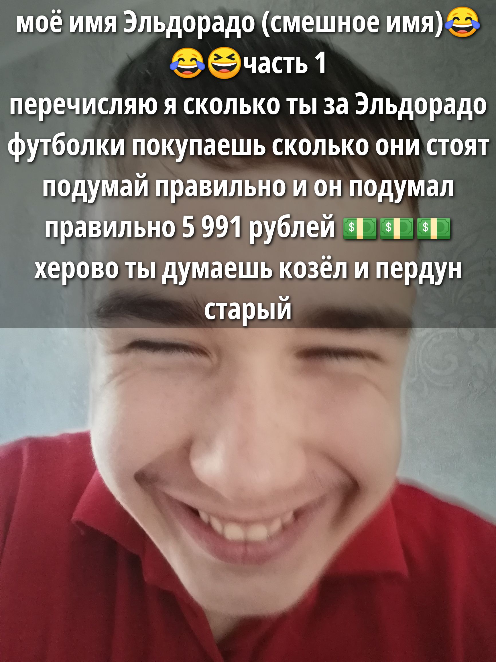 моё имя Эльдорадо (смешное имя)😂 часть 1 перечисляю я сколько ты за Эльдорадо футболки покупаешь сколько они стоят подумай правильно и он подумал правильно 5 991 рублей 💲💲💲 херово ты думаешь козёл и пердун старый