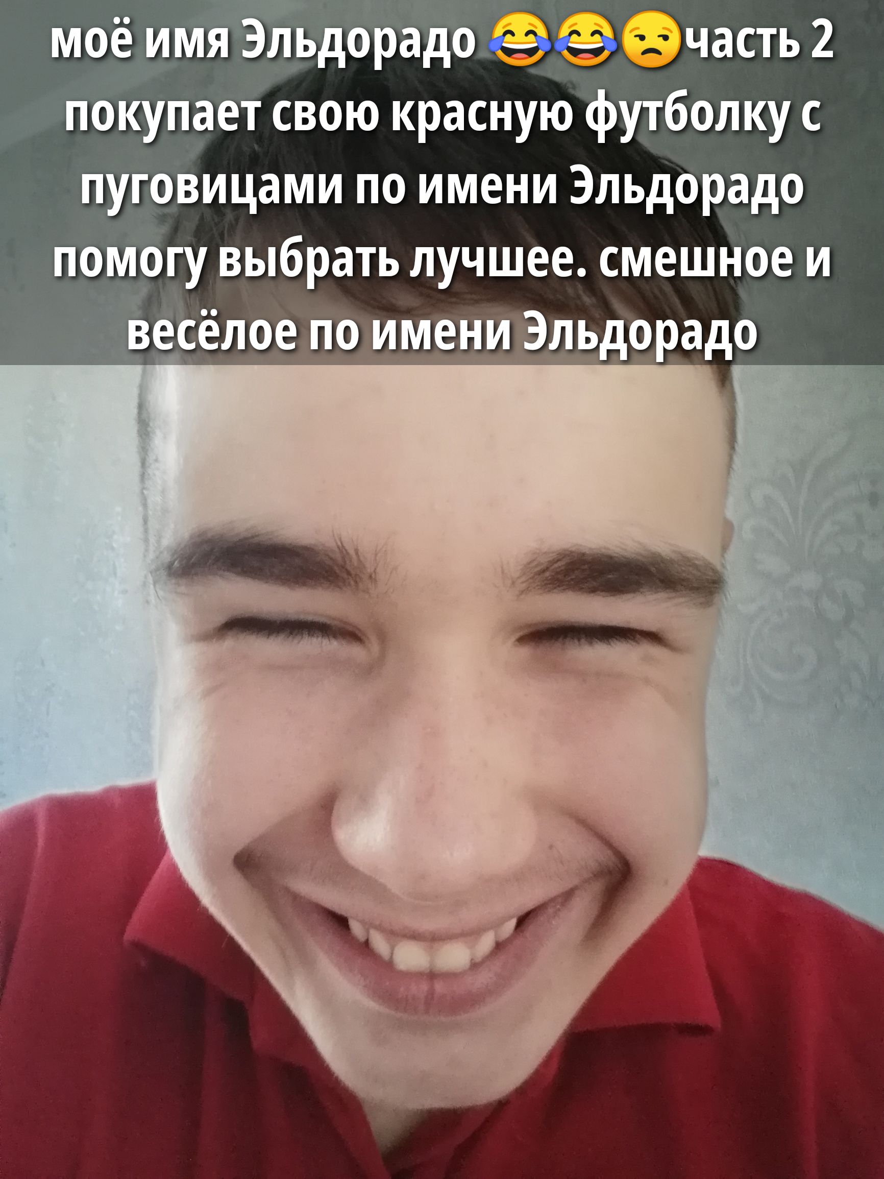 моё имя Эльдорадо 😂😂😅 часть 2 покупает свою красную футболку с пуговицами по имени Эльдоррадо помогу выбрать лучшее. смешное и весёлое по имени Эльдоррадо
