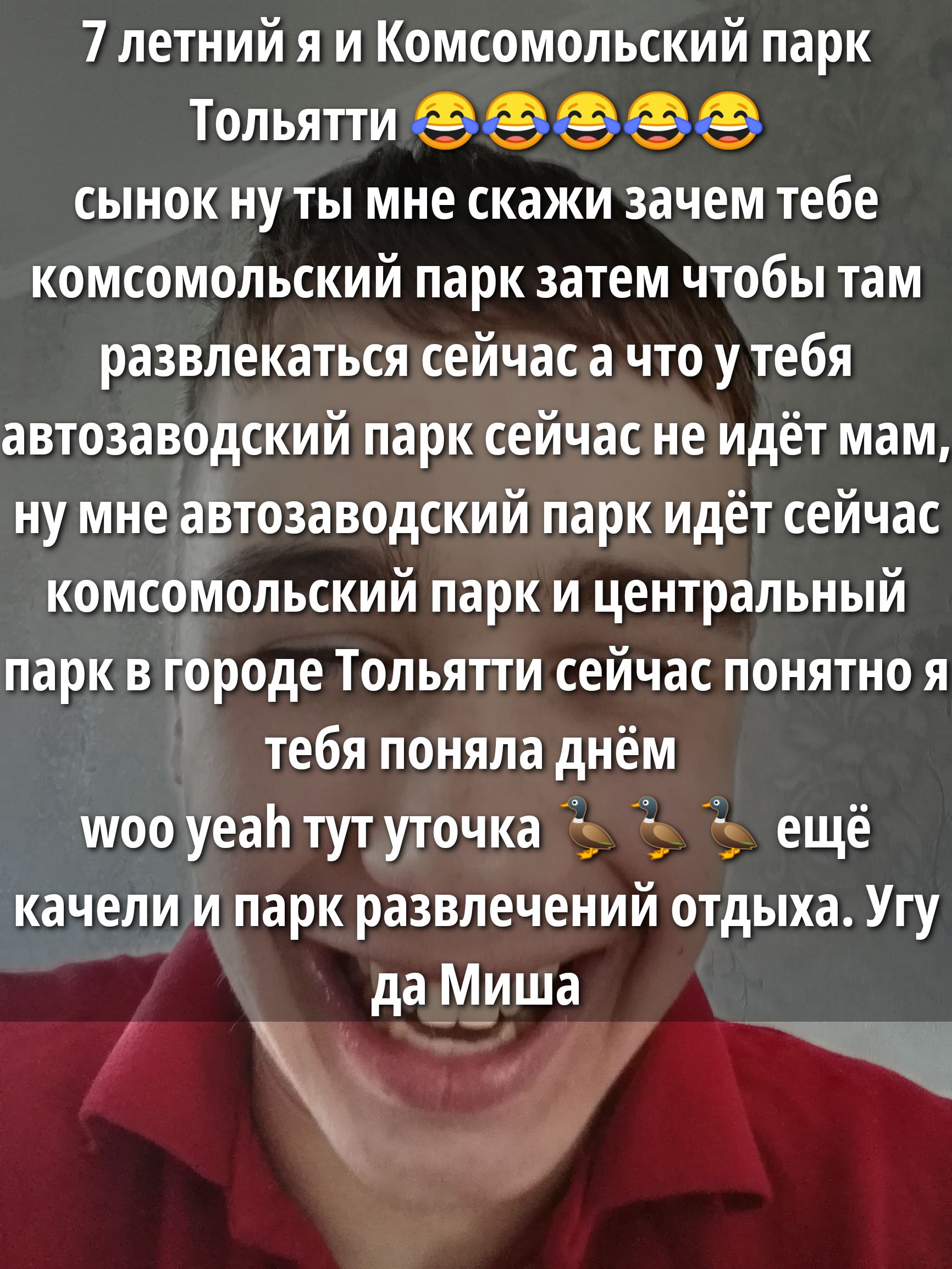 7 летний я и Комсомольский парк Тольятти 😂😂😂 сынок ну ты мне скажи зачем тебе комсомольский парк затем чтобы там развлечься сейчас а что у тебя автовоздский парк сейчас не идёт мам ну мне автовоздский парк идёт сейчас комсомольский парк и центральный парк в городе Тольятти сейчас понятно я тебя поняла днём woo yeah тут утка 🐦 ещё качели и парк развлечений отдыха. Да Миша