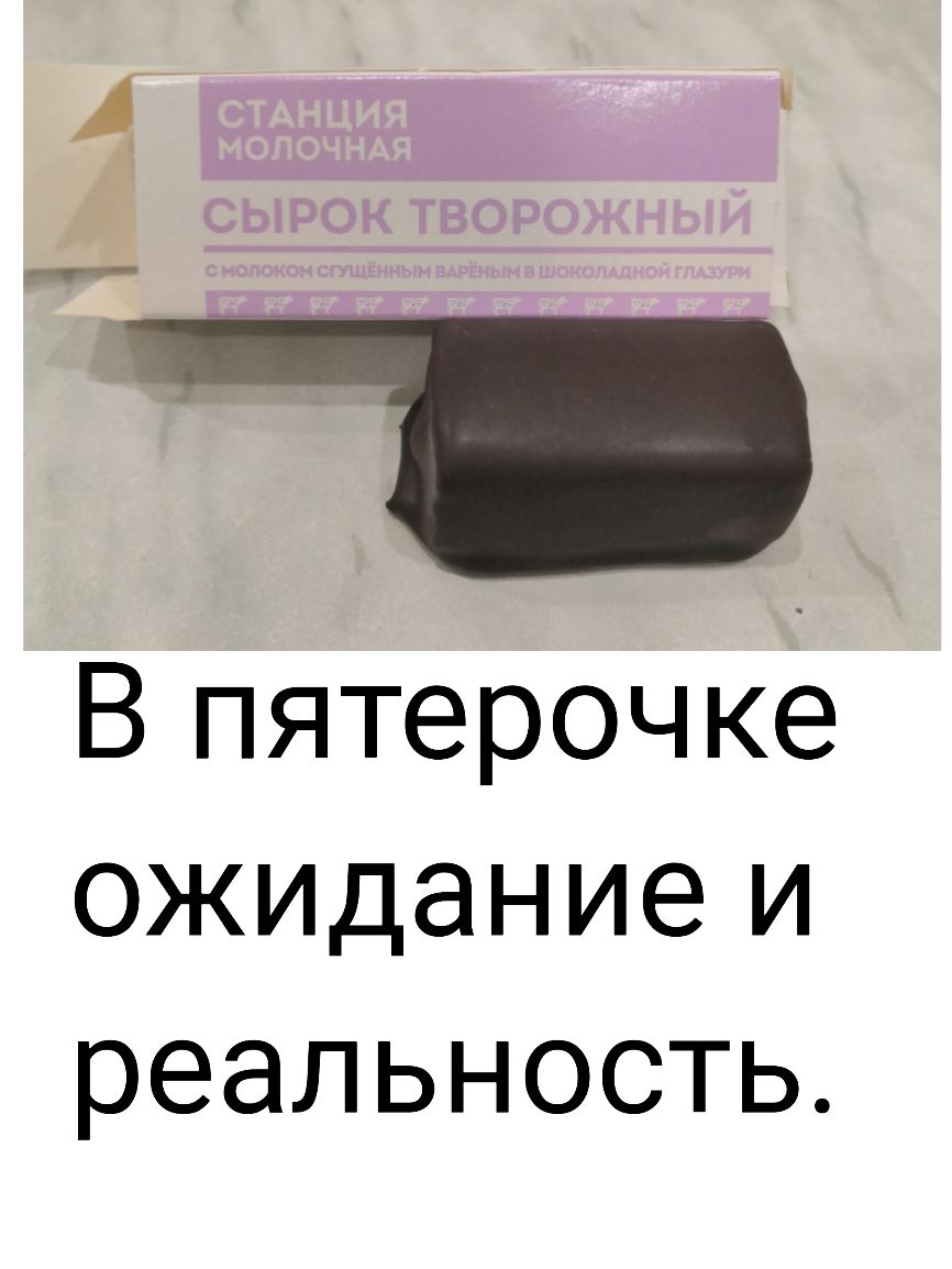1 Е и А __ РЕТ И Т Н Ё _ В пятерочке ожидание и реальность