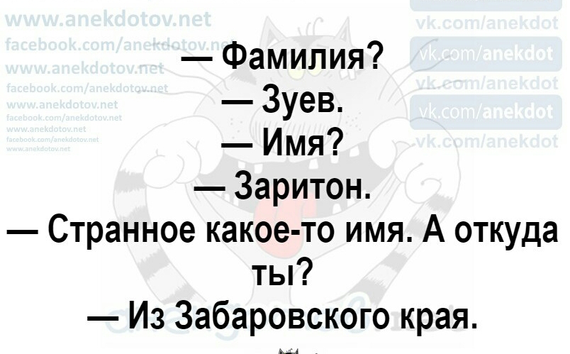 Фамилия Зуев Имя Заритон Странное какое то имя А откуда ты Из Забаровского края
