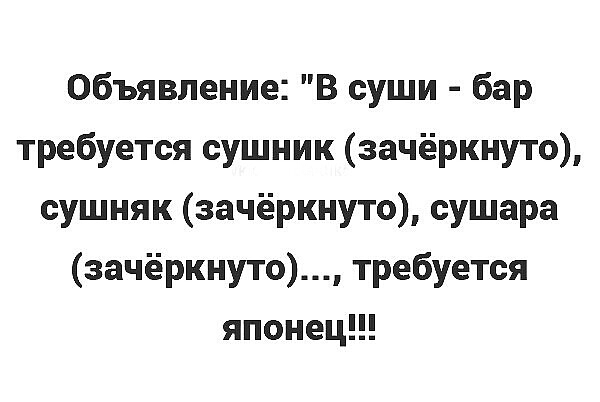 Объявление В суши бар требуется сушник зачёркнуто сушняк зачёркнуто сушара зачёркнуто требуется японец