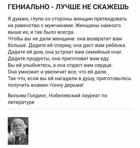 ГЕНИАЛЬНО ЛУЧШЕ НЕ СКАЖЕШЬ Я думаю глупп со стороны женщин претендовать на равенство с мужчинами Женщины намного выше их и так было всегда Чтобы вы не дали женщине она возвратит вам больше дадите ей сперму она дает вам ребенка дадите ей дом она устроит вам семейный пчаг дадите продукты она приготовит вам еду Вы ей улыбнетесь а она отдаст вам сердце Она умножит и увеличит все что ей дали Так что ес