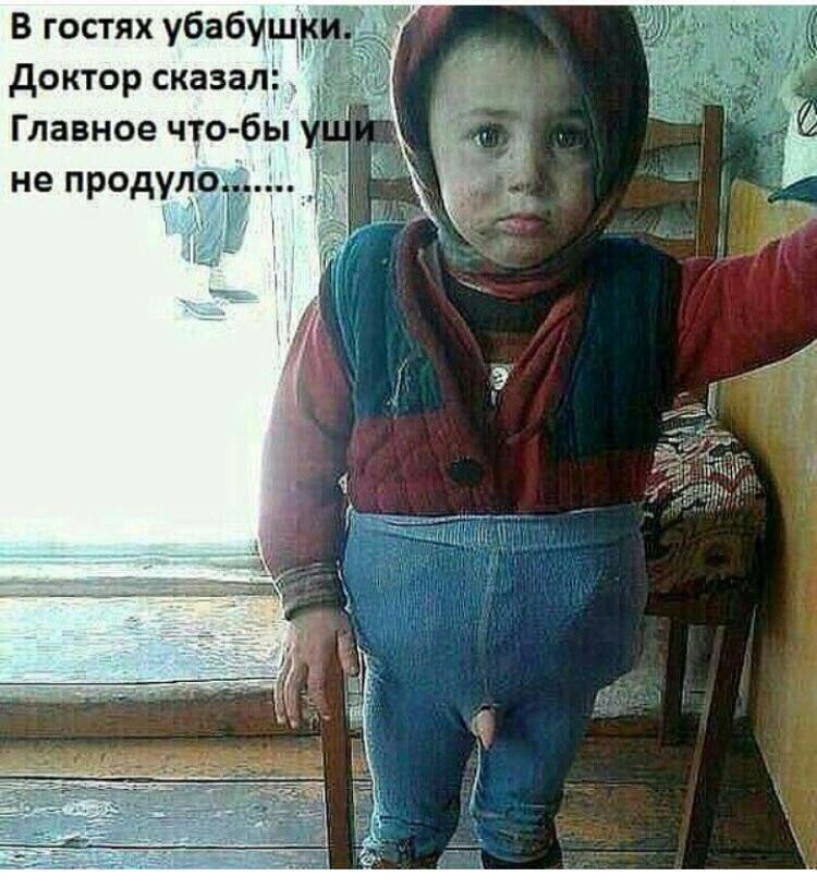 В гостях убабущв доктор сказалд Главное что бы не продуло