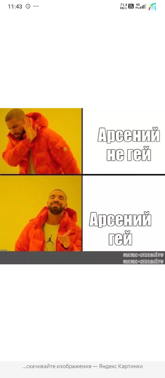 Арсений не гей
Арсений гей