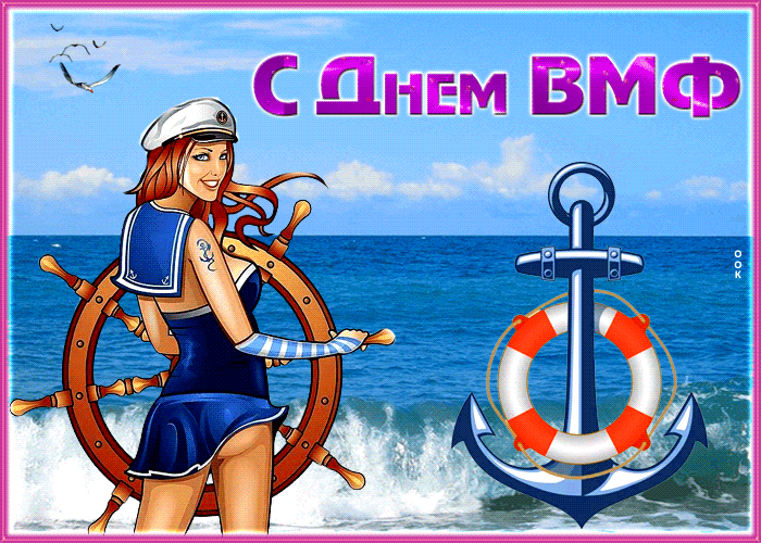 С Днём ВМФ