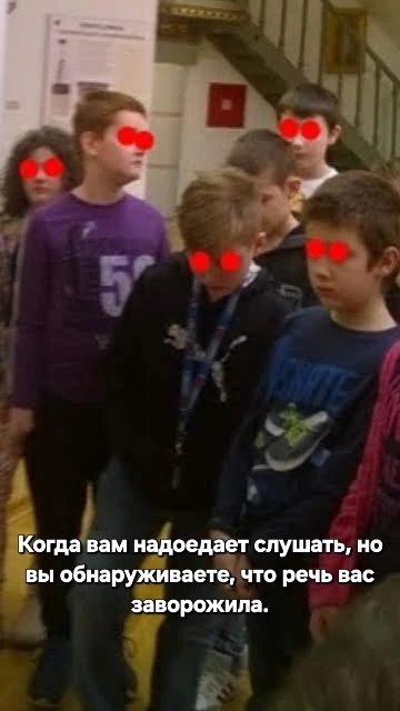 Когда вам надоедает слушать, но вы обнаруживаете, что речь вас заворожила.