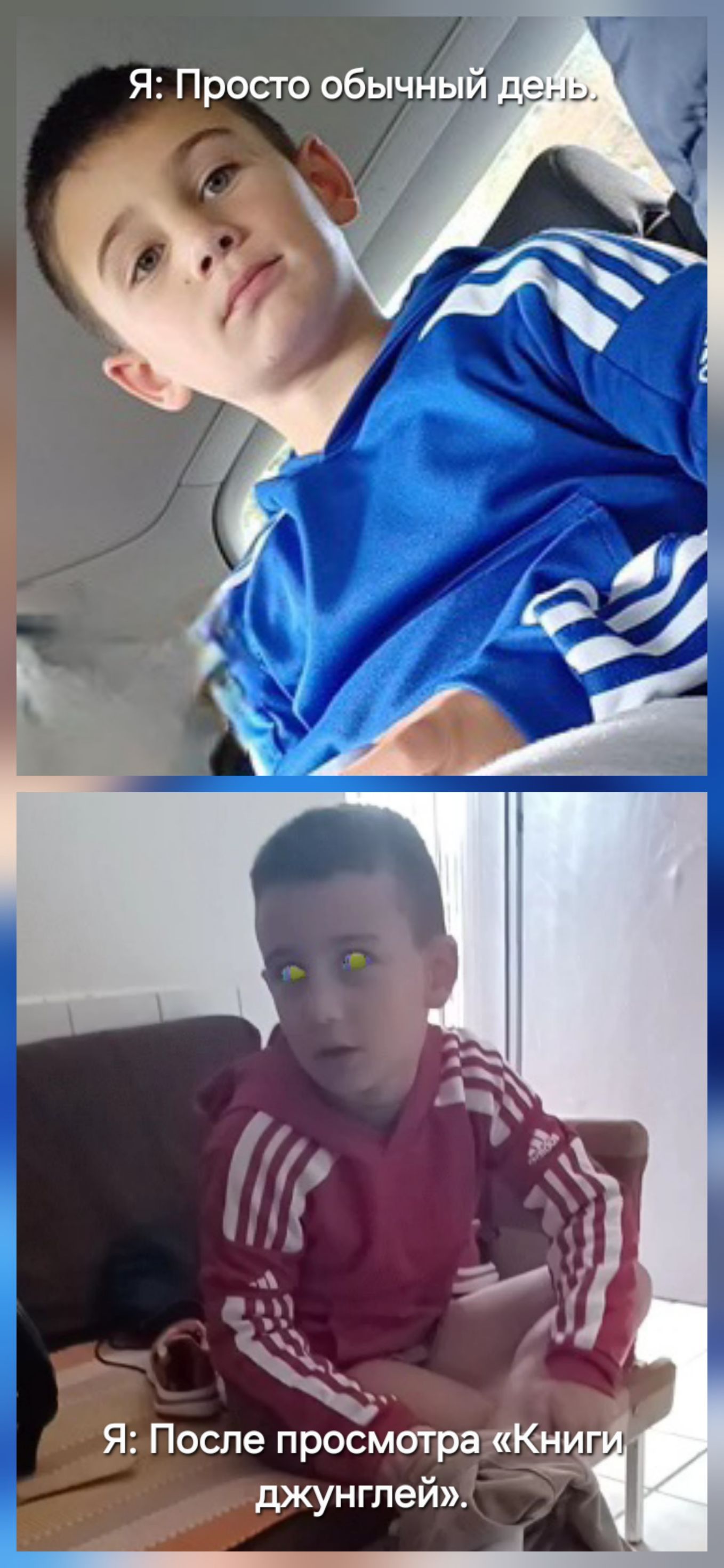 Я: Просто обычный день.
Я: После просмотра «Книги джунглей».