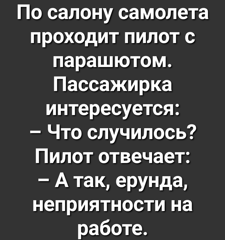 По салону самолета проходит пилот с парашютом Пассажирка интересуется Что случилось Пилот отвечает А так ерунда неприятности на работе