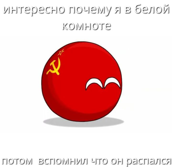 интересно почему я в белой комнате
потом вспомнил что он распался