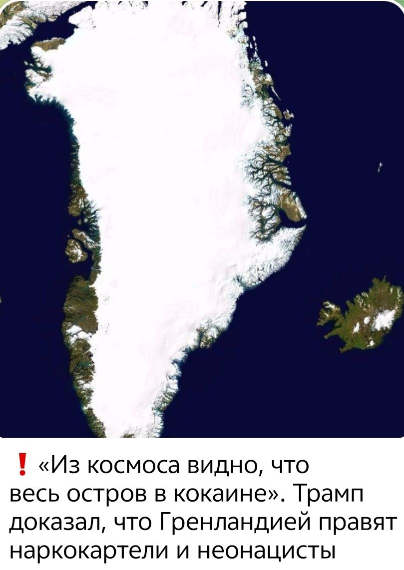 ❗ «Из космоса видно, что весь остров в кокаине». Трамп доказал, что Гренландией правят наркокартели и неонацисты