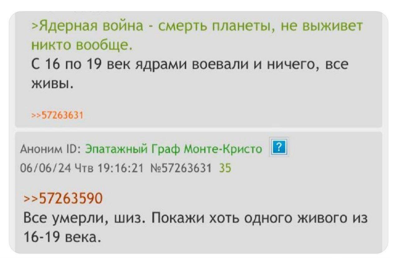 >Ядерная война - смерть планеты, не выживет никто вообще. С 16 по 19 век ядерными боеголовками воевали и ничего, все живы. 
>Аноним ID: Эпатажный Граф Монте-Кристо 06/06/24 Четв Чт 19:16:21 №57263631 
Все умерли, шиз. Покажи хоть одного живого из 16-19 века.