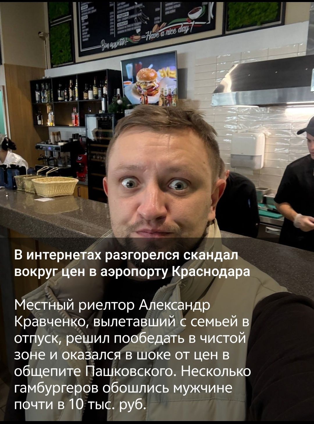 В интернетах разгорелся скандал вокруг цен в аэропорту Краснодара. Местный риелтор Александр Кравченко, вылетавший с семьей в отпуск, решил побить ценник в чистой зоне и оказался в шоке от цен в общепите Пашковского. Несколько гамбургеров обошлись мужчине почти в 10 тыс. руб.
