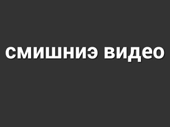 СМИЩНИЭ ВИДЕО