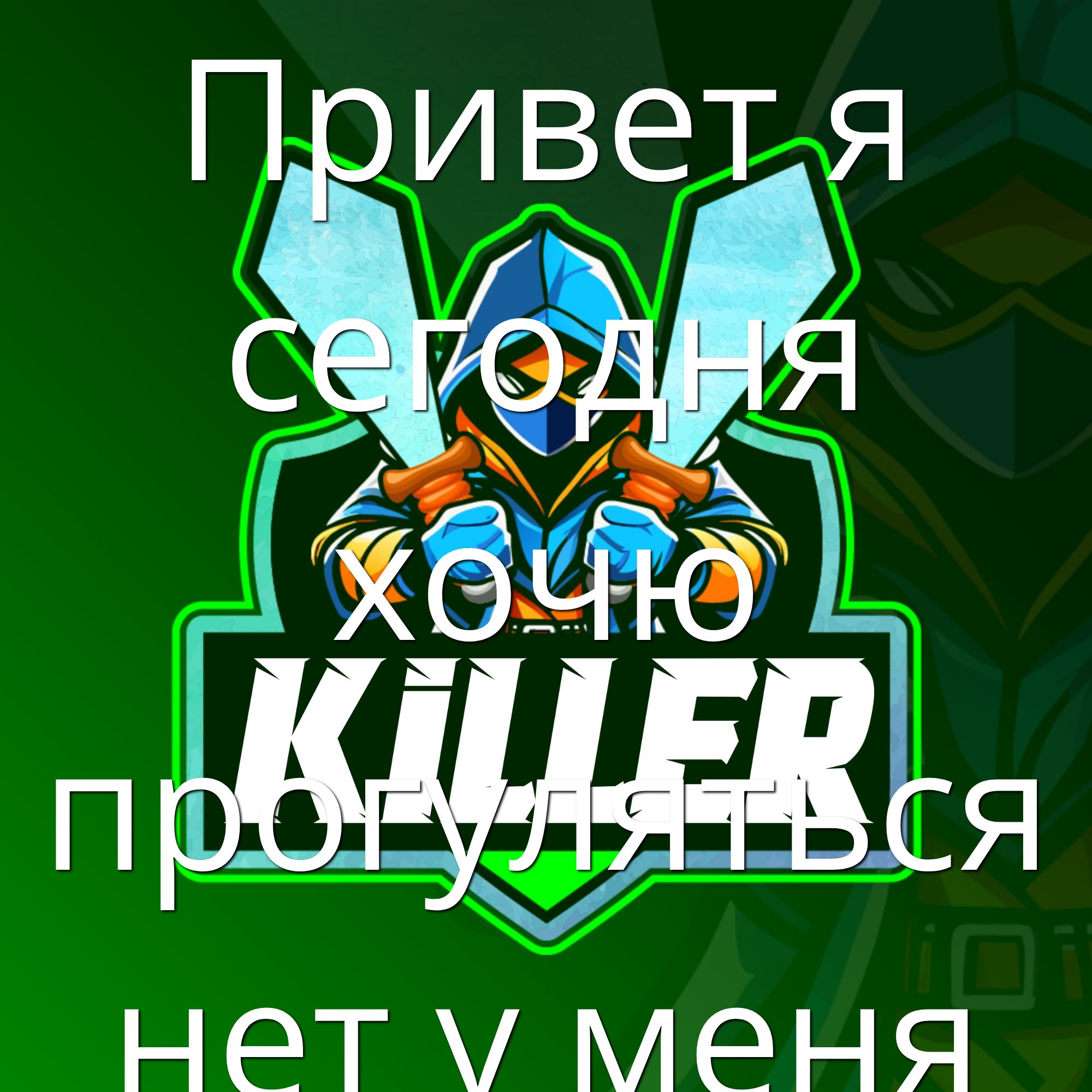 Привет я сегодня хочу прогуляться нет у меня