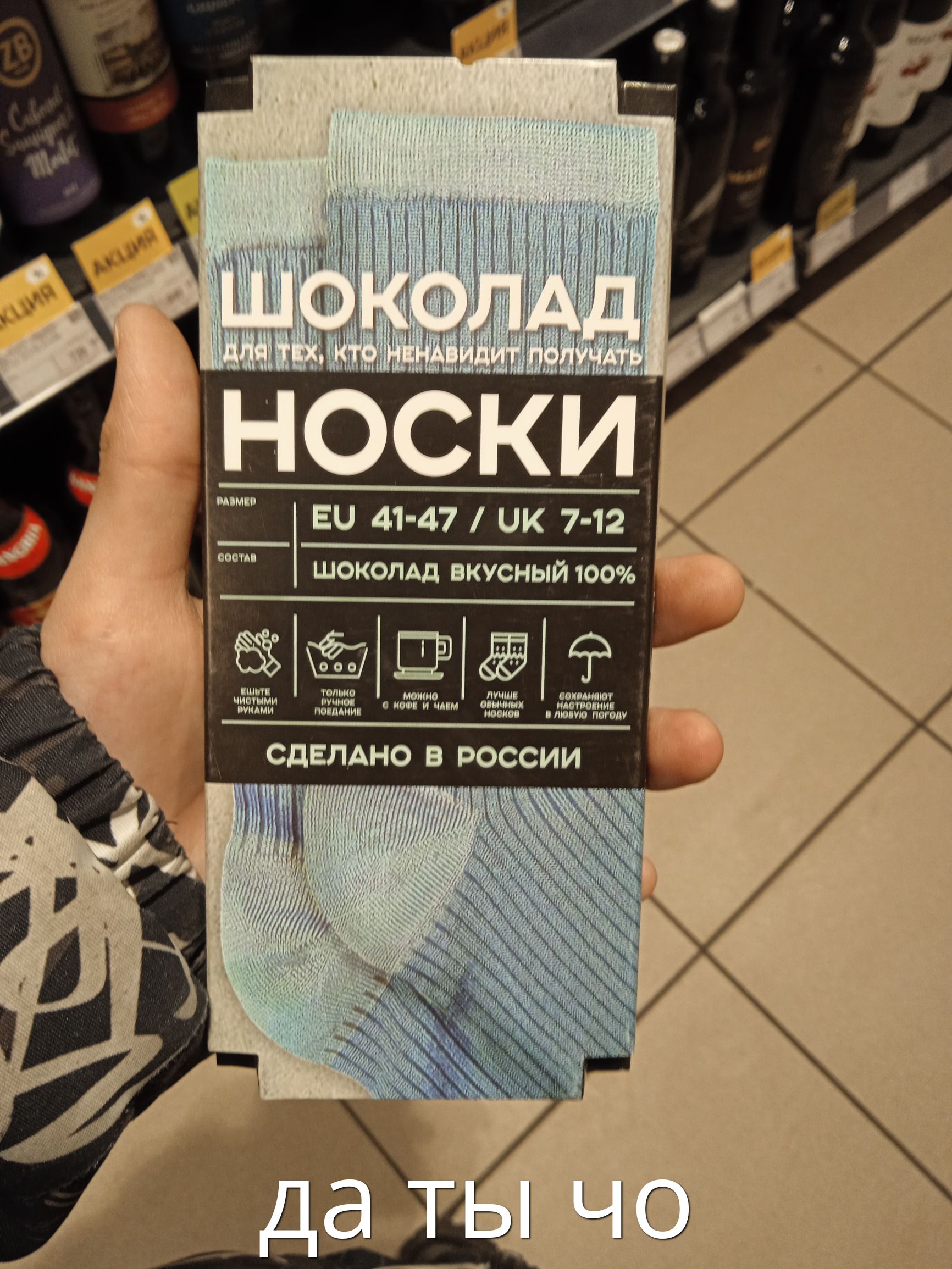 ШОКОЛАД
НОСКИ
EU 41-47 / UK 7-12
ШОКОЛАД ВКУСНЫЙ 100%
СДЕЛАНО В РОССИИ
да ты что