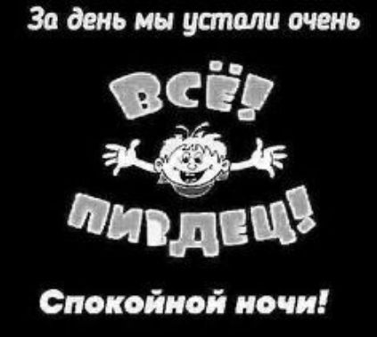 За день мы устали очень всё! Пиздец! Спокойной ночи!